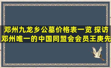 邓州九龙乡公墓价格表一览 探访邓州唯一的中国同盟会会员王庚先陵园